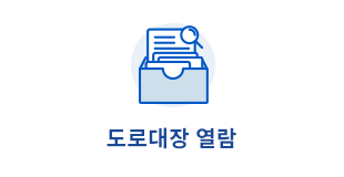 도로대장열람아이콘